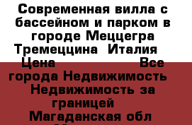 Современная вилла с бассейном и парком в городе Меццегра Тремеццина (Италия) › Цена ­ 127 080 000 - Все города Недвижимость » Недвижимость за границей   . Магаданская обл.,Магадан г.